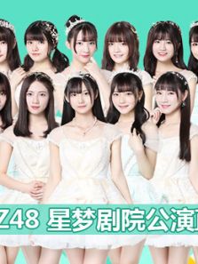 GNZ48女团剧场公演（2018）