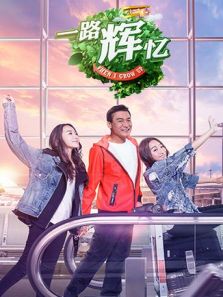 一路辉忆（2019）