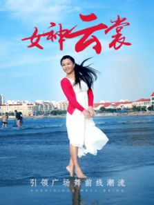 云裳广场舞 就爱出品（2019）