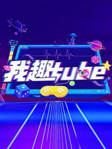 我趣tube（2018）