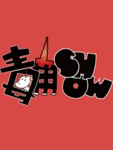 毒角SHOW（2020）