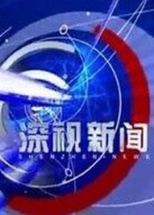 深视新闻（2020）