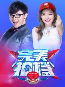 完美拍档（2017）