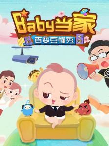 Baby当家（2018）