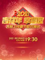 2021吉林卫视春节联欢晚会