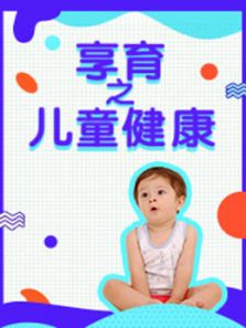 享育之儿童健康（2020）