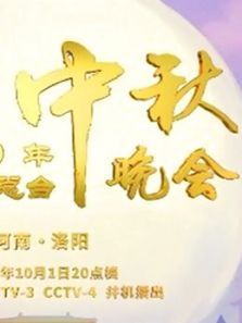 2020央视中秋晚会・精彩看点