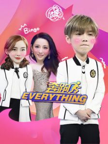 奔跑everything（2018）