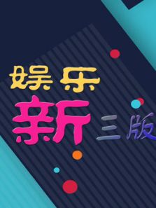 娱乐新三版（2019）