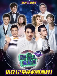 嘿星人实验室（2018）