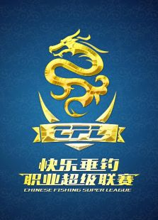 CFL快乐垂钓职业超级联赛（2017）