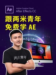 跟两米青年学AE电脑特效软件（2019）