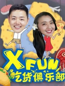 XFun吃货俱乐部（2016）