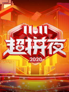 湖南卫视11.11超拼夜（2020）