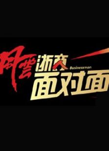 风云浙商面对面（2019）