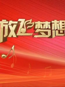 放飞梦想青春歌会（2019）