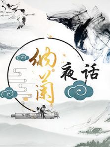 纳兰夜话（2018）