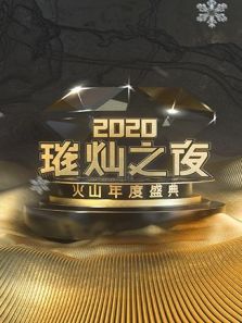 璀灿之夜（2020）