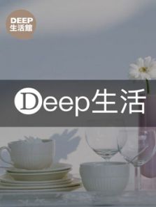 Deep生活馆（2018）