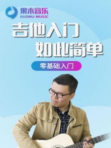 果木音乐吉他入门如此简单（2018）