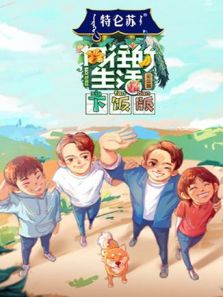 向往的生活4（下饭）（2020）