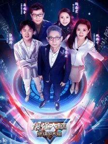 最强大脑 第7季（2020）