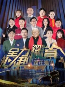 全力以赴-2019体育人跨年演讲