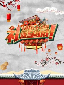 中国年 望城味春节活动（2018）