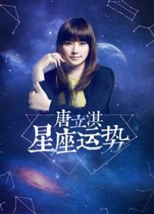 唐立淇占星周运（2017）