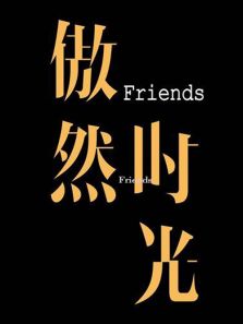 傲然时光Friends（2017）