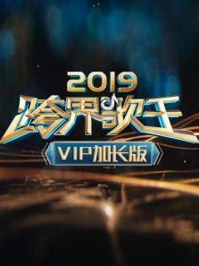 跨界歌王 VIP加长版（2019）
