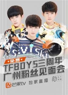 TFBOYS三周年广州粉丝见面会（2016）