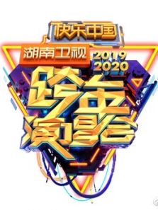 2020湖南卫视跨年晚会・（精彩）锦