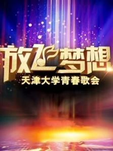 放飞梦想·天津大学青春歌会（2019）