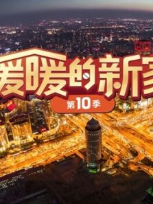 暖暖的新家 第10季（2020）