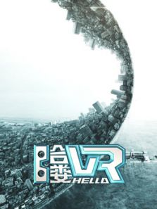 哈喽VR（2019）