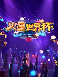 火星世界杯（2018）