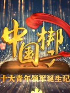 中国梆子十大青年领军诞生记（2019）