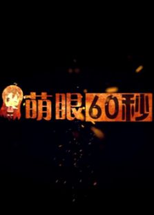 萌眼60秒（2016）