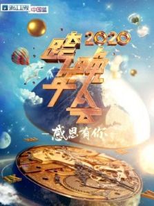 2020浙江卫视跨年晚会・（精彩）锦