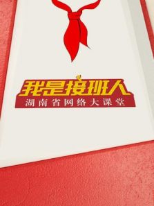 湖南省网络大课堂（2020）