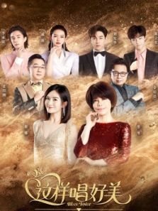 《这样唱好美》发布会（2019）