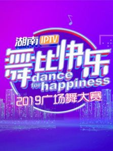 湖南IPTV舞比快乐广场舞大赛（2019）