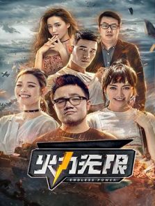 火力无限（2018）