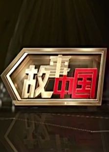 故事中国（2016）