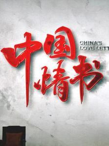 中国情书（2017）