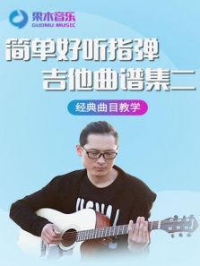 简单好听指弹吉他曲谱集二（2019）