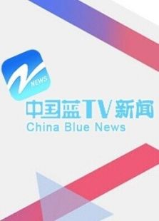 中国蓝TV新闻（2020）