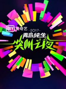 2017爱奇艺尖叫之夜演唱会