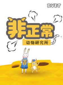 非正常动物研究所（2018）